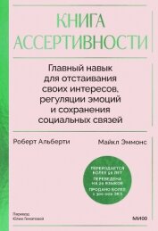 Книга ассертивности. Главный навык для отстаивания своих интересов, регуляции эмоций и сохранения со